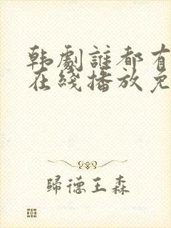 韩剧谁都有秘密在线播放免费观看