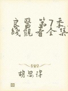 良医 第7季在线观看全集免费播放
