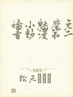 娇小魅魔免费观看动漫第二集