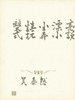 双性小漂亮被花式玩弄小说封面