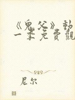 《鬼父》动漫第一季免费观看全集高清