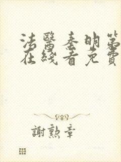 法医秦明第二季在线看免费封面