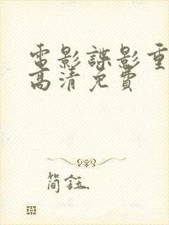 电影谍影重重6高清免费