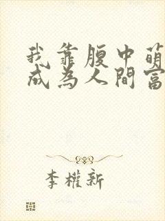 我靠腹中萌宝,成为人间富贵花短剧播放