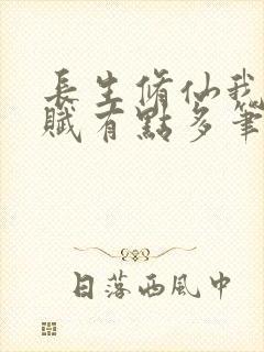 长生修仙我的天赋有点多笔趣阁