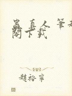蛊 真人 笔趣阁下载