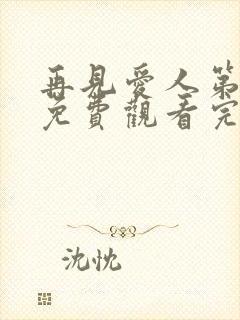 再见爱人第五季免费观看完整版高清