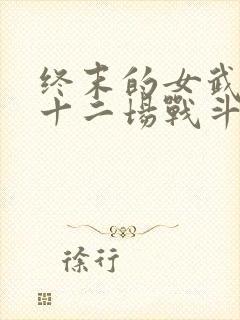 终末的女武神第十二场战斗封面