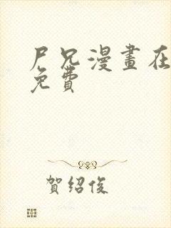 尸兄漫画在线看免费