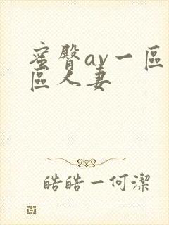 蜜臀av一区二区人妻
