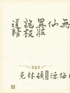 道诡异仙无错字精校版