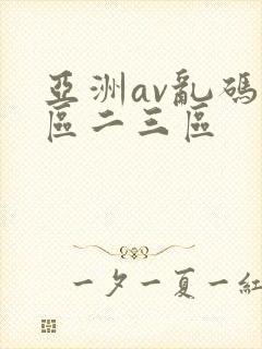 亚洲av乱码一区二三区