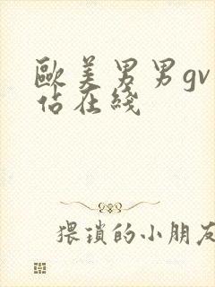 欧美男男gv网站在线