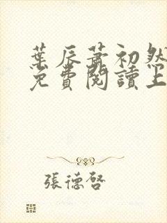 叶辰萧初然小说免费阅读上门龙婿