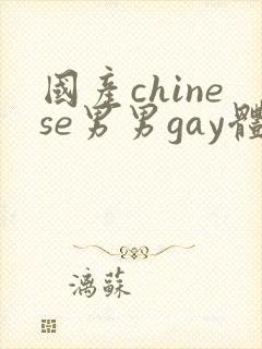 国产chinese男男gay体育生