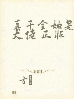 真千金她是全能大佬 正版封面