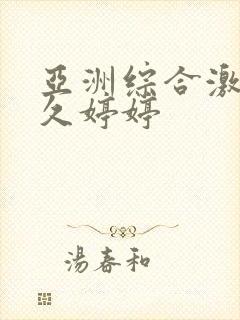 亚洲综合激情久久婷婷