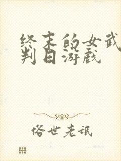 终末的女武神审判日游戏