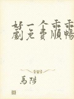 好一个乖乖女短剧免费顺畅