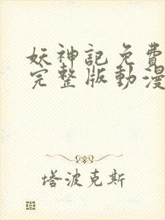 妖神记免费观看完整版动漫樱花动漫