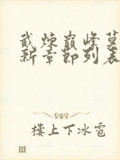 武炼巅峰莫默最新章节列表免费封面