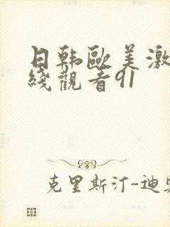 日韩欧美激情在线观看91封面