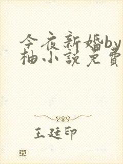 今夜新婚by从柚小说免费阅读txt