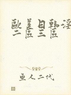欧美日韩淫一区二区三区