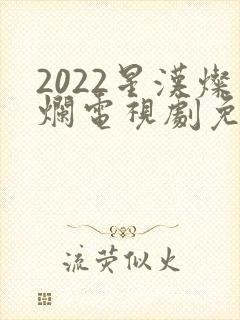 2022星汉灿烂电视剧免费播放