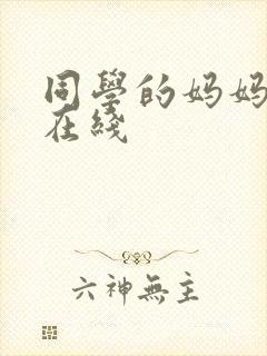 同学的妈妈韩剧在线