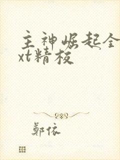 主神崛起全本txt精校