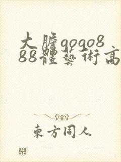 大胆gogo888体艺术高清