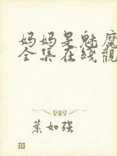 妈妈是魅魔动漫全集在线观看完整版