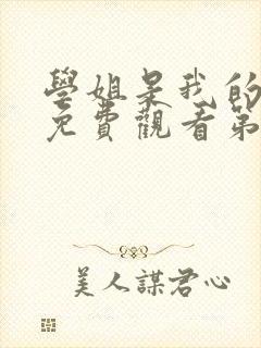 学姐是我的动漫免费观看第一季全集