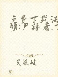 免费下载法医秦明:尸语者.下小说