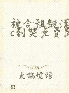 被合租糙汉室友c到哭免费阅读封面