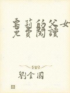 粟莉的父女小说免费阅读封面