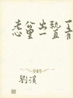 老公出轨了老婆心里一直有阴影怎么办封面