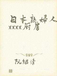 日本熟妇人妻xxxxx厨房
