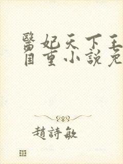 医妃天下王爷请自重小说免费阅读