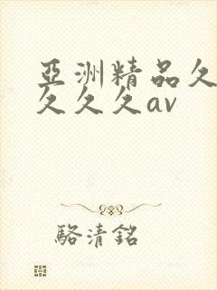亚洲精品久久久久久久av