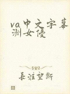 va中文字幕亚洲女优