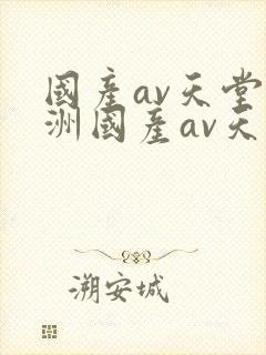 国产av天堂亚洲国产av天堂封面