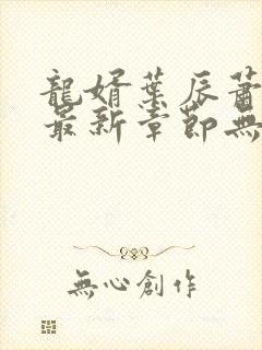 龙婿叶辰萧初然最新章节无弹窗