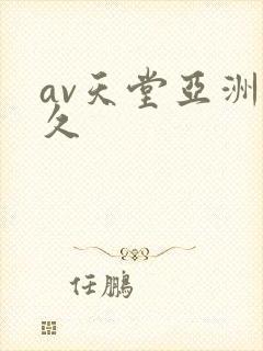 av天堂亚洲久久