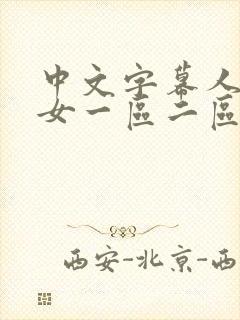 中文字幕人妻熟女一区二区封面