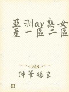 亚洲av熟女国产一区二区三区丫