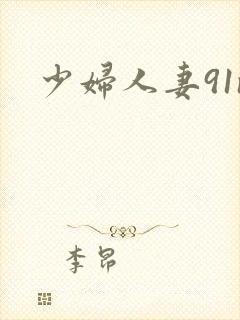 少妇人妻91n