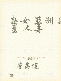 熟女 亚洲 国产 人妻封面