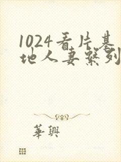 1024看片基地人妻系列